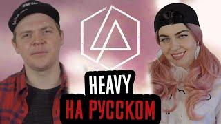 Linkin Park - Heavy на русском  russian cover Foxy Tail feat Олеся Зима  