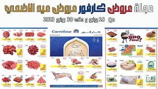 عروض كارفور الجديده من 18 وحتى 30 يونيو 2023 عروض عيد الاضحي