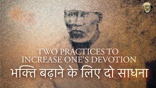 Two Practices to Increase Ones Devotion  भक्ति बढ़ाने के लिए दो साधना