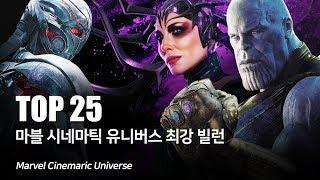 마블 시네마틱 유니버스 최강 빌런  악당  TOP 25_인피니티워 타노스까지