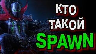 Кто такой СПАУН?  Биография Spawn