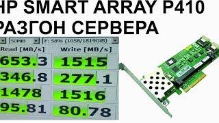 HP Smart Array p410 контроллер SAS SATA разгон дисков обновление прошивки