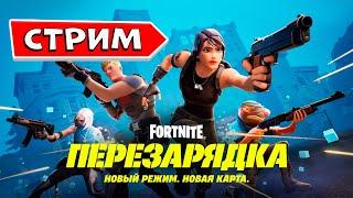 ОБНОВЛЕНИЕ ФОРТНАЙТ НОВАЯ КАРТА РЕЖИМ ПЕРЕЗАРЯДКА fortnite омен геймс