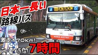 【日本一長いバス】始発から終点まで7時間、奈良交通八木新宮線に全線乗ってみた【VOICEROID交通】