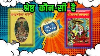 वाल्मीकि रामायण और रामचरितमानस में श्रेष्ठ कौन है  Valmiki Ramayana VS Ramcharitmanas 