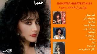 Greatest Hits Of Homayra  بهترین های حمیرا،عالم عشق،همزبونم باش، دل دیوونه