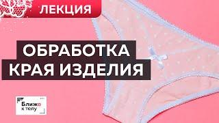 Как обработать край трикотажного изделия? Лекция. Ошибки в пошиве нижнего белья из трикотажа.