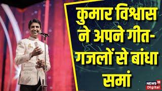 Kumar Vishwas के लतीफों से हुई ठहाकों की बौछार  CM Yogi  Kumar Vishwas Show