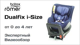 Автокресло Britax Romer DUALFIX i-Size обзор Супермаркета Детских Автокресел