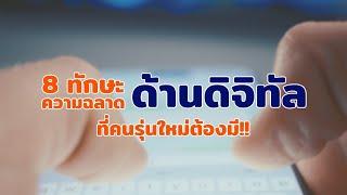 มา Upskill กับ e-learning หลักสูตร 8 ทักษะ DQ ความฉลาดทางดิจิทัล ฟรี ที่เว็บไซต์ TDGA