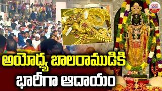 Huge Income To Ayodhya Ram Mandir   అయోధ్య బాలరాముడికి భారీగా ఆదాయం   ABN Digital Exclusives