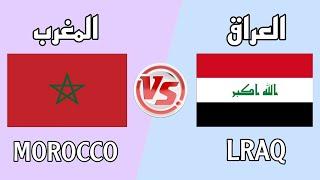 مقارنة بين العراق و المغرب  Iraq vs Morocco 2024