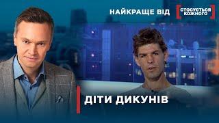 ДІТИ ЖИВУТЬ У ЛІСІ І ЗЕМЛЯНКАХ  Найкраще від Стосується кожного