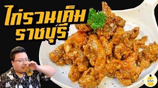 สูตร “ไก่รวนเค็ม ราชบุรี“ ไก่ซอสเค็มหวานสไตล์ราชบุรี สู้ไก่เจ้าดังได้ไหม กุ๊กขี้เมา EP.164 #อย่าแผ่ว