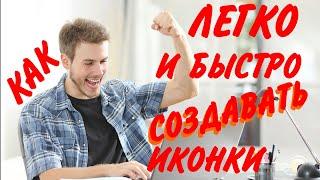 Как легко и быстро создавать иконки в векторной графике