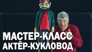 12 Управление тростевой кукой  Уроки актерского мастерства  Айрат Ахметшин