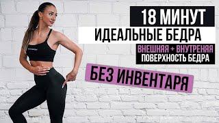 ТРЕНИРОВКА НА ВНУТРЕННЮЮ и ВНЕШНЮЮ ПОВЕРХНОСТЬ БЕДРА ЗА 18 МИНУТ  22x22