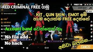 FF - Kit  gun skin  Emot free ගමු . හැමෝටම ගන්න පුලුවන් . No account band . No hack . No file add