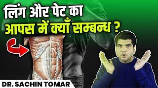 आपके पेट और लिंग के स्वास्थ्य के बीच क्याँ सम्बन्ध है? Link Between Your Abs & Penis Health .