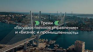 Открытие треков «Государственное управление» и «Бизнес и промышленность»  Владивосток