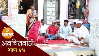 आबाला या वयात करायचंय लग्न  अवचितवाडी भाग- ४५  Avchitwadi Episode - 45  De Dhamal