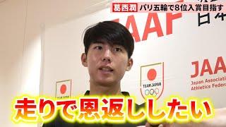 【陸上】葛西潤、パリ五輪で創価大の恩師・榎木監督へ恩返し「世界への意識付けをしてくれた」