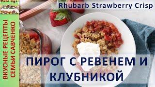 Сытный ЗАВТРАК с клубникой ревенем и овсянкой Простой десерт  Насыпной пирог Рецепты  Савченко