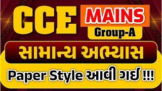 CCE MAINS GROUP A  સામાન્ય અભ્યાસ  CCE Mains Group A Paper Style  LIVE @0630pm #ccemains