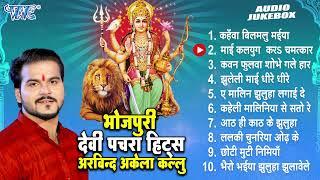 अरविन्द अकेला कल्लु भोजपुरी टॉप 10 देवी पचरा हिट्स - Jukebox  Sadabahar Devi Pachra Mata Bhajan