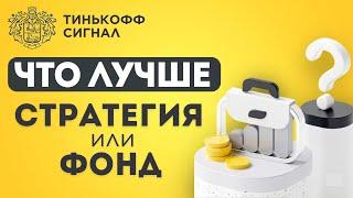 Есть ли смысл в СТРАТЕГИЯХ когда есть ФОНДЫ на индекс МосБиржи  Автоследование в Тинькофф