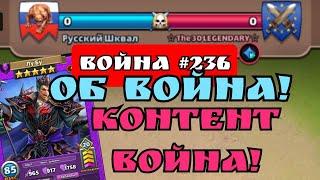 Война #236  Очень быстрая война - Контент война