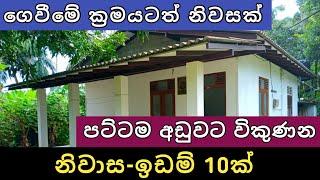 පට්ට අඩුවට ඉඩම් නිවාස 10ක්  Aduwata idam gewal  House for sale  Land sell  Ikman selling  2024