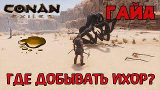  Conan Exiles  Гайд  Где добыть ихор в землях изгнанников 