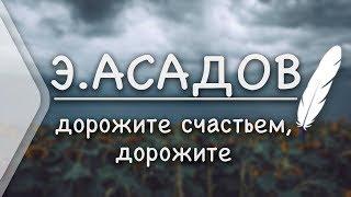 Э.Асадов - дорожите счастьем дорожите Стих и Я