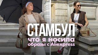 МОИ ОБРАЗЫ ДЛЯ ПУТЕШЕСТВИЯ И ОТПУСКА В СТАМБУЛ  ALIEXPRESS LOOKBOOK