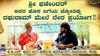 FINAL EPISODE -  ಶ್ರೀ ಫಣೀಂದರ್ ಅವರ ಹೊಸ ಬಗೆಯ ಜ್ಯೋತಿಷ್ಯ ರಘುರಾಮ್ ಮೇಲೆ ನೇರ ಪ್ರಯೋಗ  ಭಾಗ 07