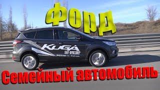 Обзор и тест Форд Куга 2018  Ford Kuga 2018