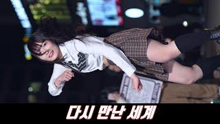 AON1 가흔 - 다시 만난 세계 240331 신촌버스킹