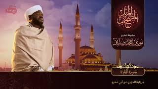 Surah Al Baqarah  سورة البقرة  Sheikh Noorin Mohammad Siddique  Sudan