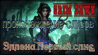 #010.Grim Dawn. Задание. Происхождение Слисов и Эллена Первый Слис