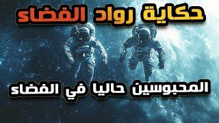 الدنيا مقلوبة بسبب حبس رواد الفضاء الامريكان فى الفضاء بعد تعطل مركبتهم الفضائية