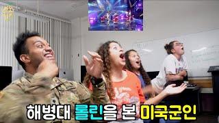 요청영상 미국군인의 롤린반응은 못참지ㅋㅋ 찐반응  US Army Rollin Reacion