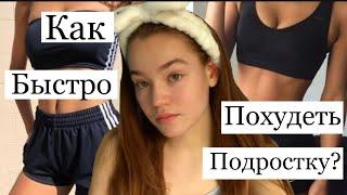 КАК ПОХУДЕТЬ? БЫСТРО ПОДРОСТКУ  КАКОЙ У МЕНЯ ВЕС? Yulia Mix