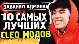 10 САМЫХ КРУТЫХ CLEO МОДОВ GTA SAMP  ТОП 10 КЛЕО