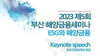 제5회 부산해양금융세미나 ESG와 해양금융 -  Keynote speech