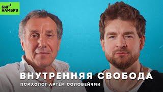 Опасен ли свободный человек  ПСИХОЛОГ АРТЕМ СОЛОВЕЙЧИК