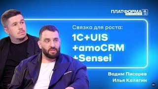 Связка для роста бизнеса  1С+UIS+amoCRM+Sensei. Шоу «Платформа» 2 сезон выпуск 6 – «Сектор»