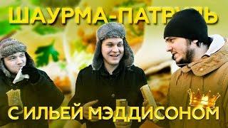 ШАУРМА ПАТРУЛЬ feat. Илья Мэддисон