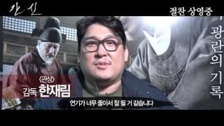 Korean Movie 간신 The Treacherous 2015 VIP 리뷰 영상 VIP Review Video