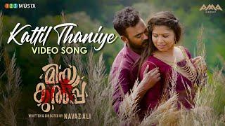 Kattil Thaniye Video Song  Mea Culpa Movie  Rakesh Kesavan  Sarath Appani  Teena Sunil  Renjini